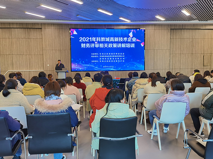 科教城2021年度高企申報(bào)培訓(xùn)會(huì)成功舉辦