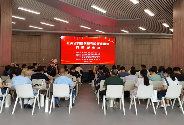 江蘇省科技創(chuàng)新券政策宣講會 科教城專場活動成功舉辦