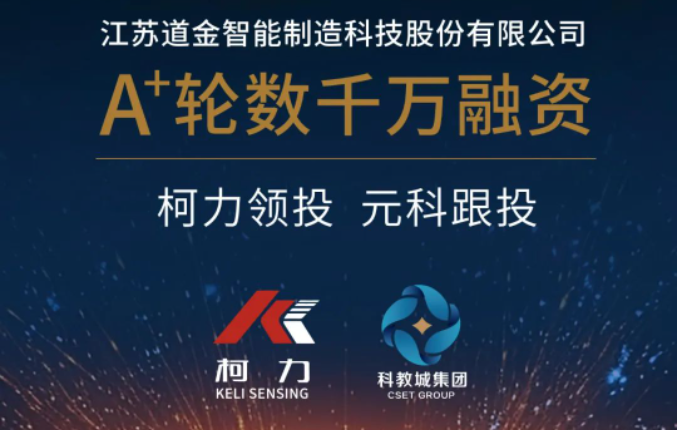 投資動態(tài)｜元科跟投 道金智能獲A+輪數(shù)千萬融資
