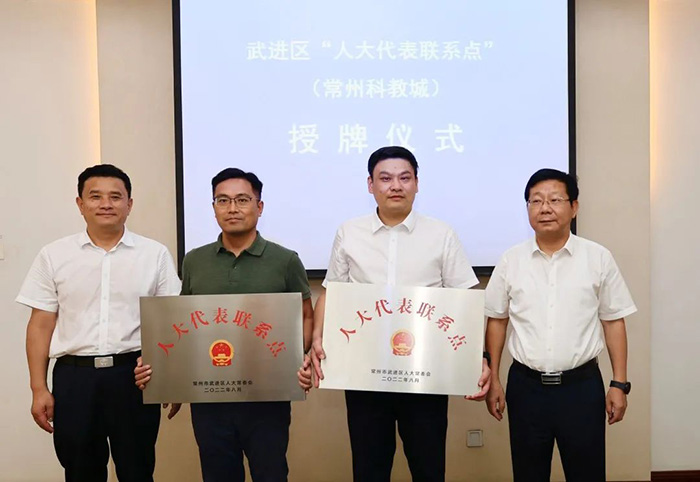 科教城集團(tuán)獲首批武進(jìn)區(qū)“人大代表聯(lián)系點(diǎn)”授牌