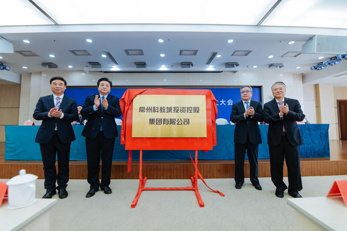 常州科教城投資控股集團有限公司成立大會隆重舉行