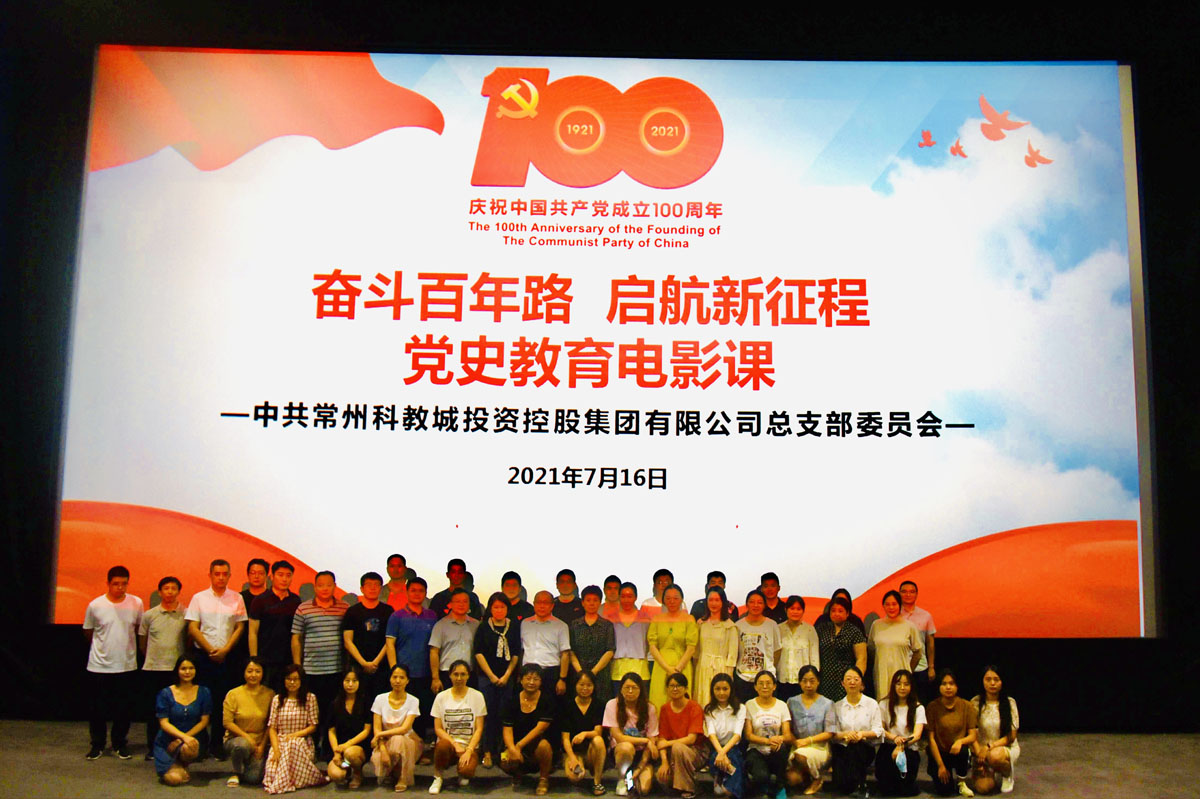 科教城集團(tuán)黨總支”奮斗百年路 啟航新征程“黨史教育電影課