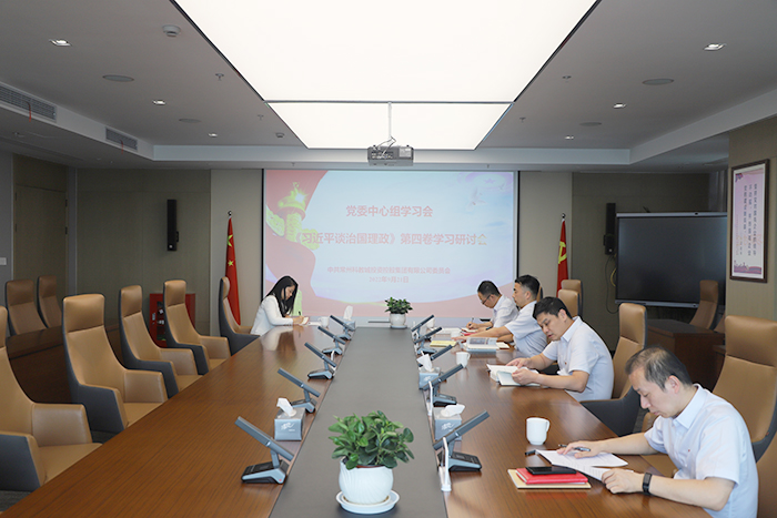 科教城集團黨委理論學習中心組學習研討《習近平談治國理政》第四卷