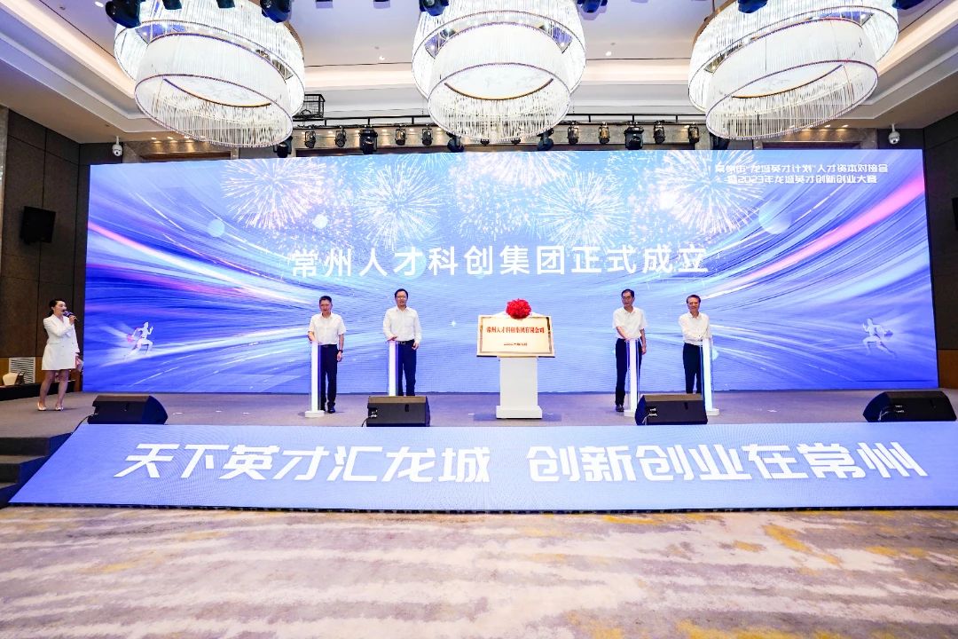 助力全市人才科創(chuàng)工作｜常州人才科創(chuàng)集團(tuán)有限公司正式成立
