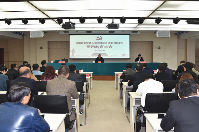 科教城投資控股集團(tuán)有限公司召開警示教育大會(huì)