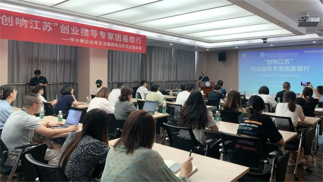 “創(chuàng)響江蘇”創(chuàng)業(yè)指導專家團基層行 | 中小微企業(yè)常見法律風險及防范主題講座