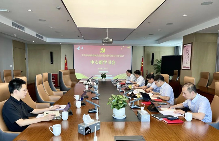 科教城集團(tuán)黨委理論學(xué)習(xí)中心組專題學(xué)習(xí)《黨章》