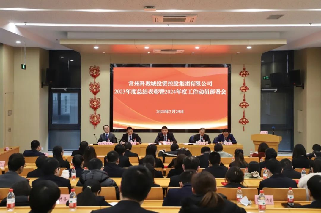 回望共進(jìn) 勇毅前行——科教城集團(tuán)召開(kāi)2023年度總結(jié)表彰暨2024年度工作動(dòng)員部署會(huì)