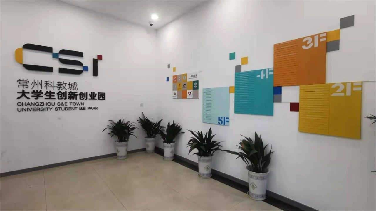喜報！常州科教城大學生創(chuàng)新創(chuàng)業(yè)園獲評常州市創(chuàng)業(yè)基地2022年度績效評價優(yōu)秀
