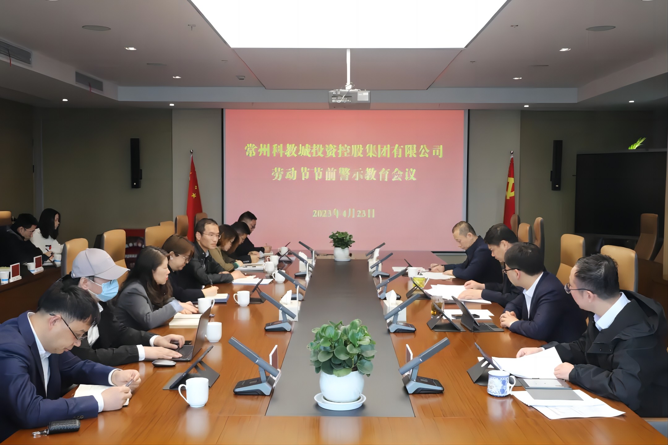 廉潔教育｜科教城集團召開節(jié)前警示教育會議