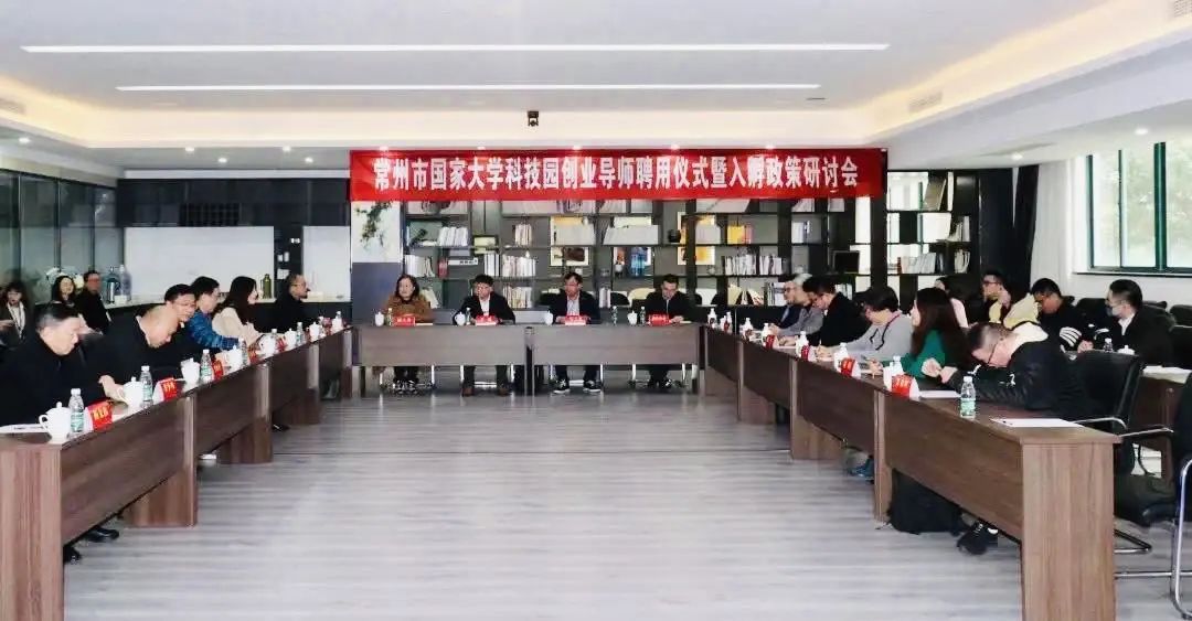 助力創(chuàng)業(yè)夢想｜常州市國家大學(xué)科技園舉辦創(chuàng)業(yè)導(dǎo)師聘用儀式暨入孵政策研討會(huì)