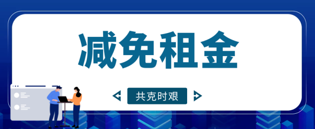 關(guān)于2022年新冠肺炎疫情期間房租減免的通告