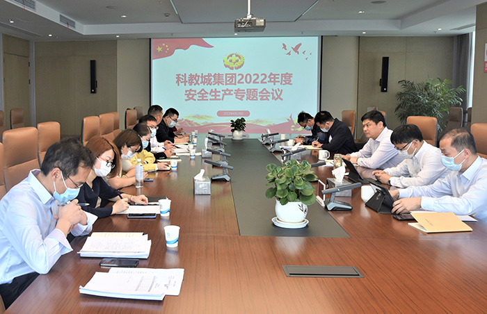 科教城集團組織召開2022年安全生產(chǎn)工作專題會議