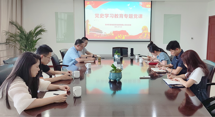 常州科教城投資發(fā)展有限公司黨支部開展黨史學(xué)習(xí)教育專題黨課