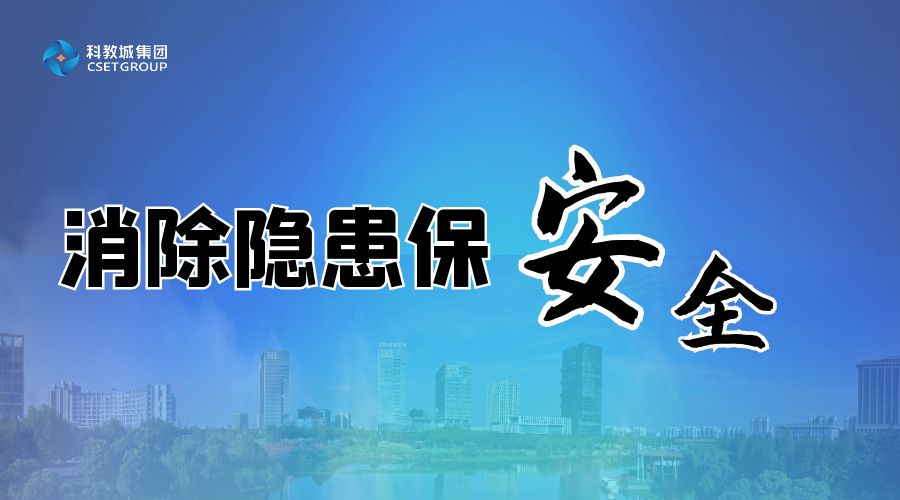 “百日攻堅(jiān)”進(jìn)行時丨科教城集團(tuán)：推進(jìn)“百日攻堅(jiān)”落實(shí)落細(xì)