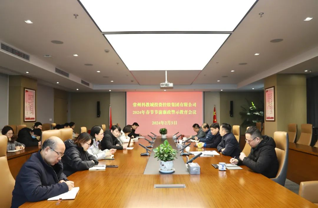 科教城集團開展春節(jié)前廉政警示教育活動