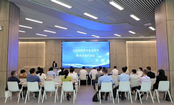 科教城集團元科壹號基金正式發(fā)布
