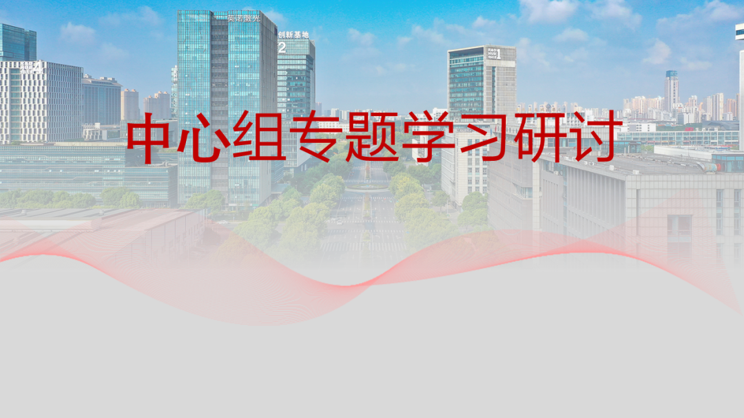 科教城集團黨委理論學習中心組召開全面從嚴治黨專題學習研討會