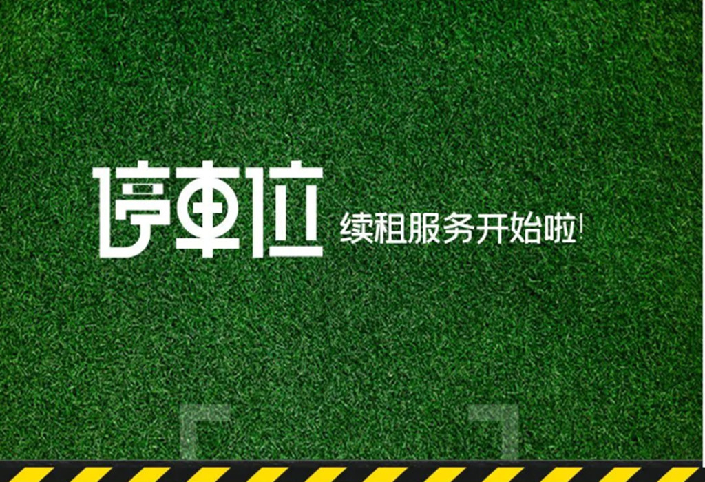 科教城園區(qū)停車位續(xù)租通知